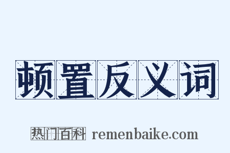 顿置反义词是什么意思的图片